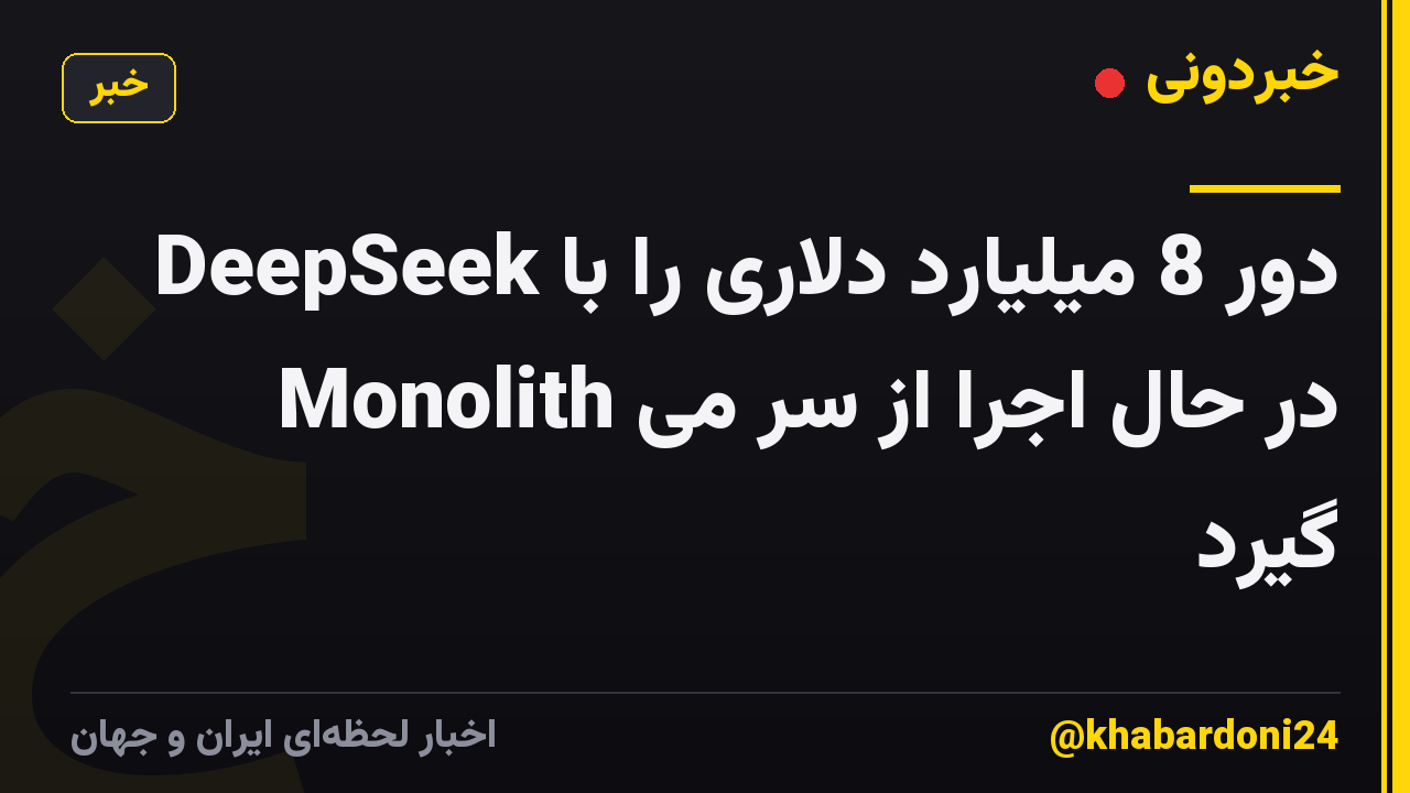 DeepSeek دور 8 میلیارد دلاری را با Monolith در حال اجرا از سر می گیرد