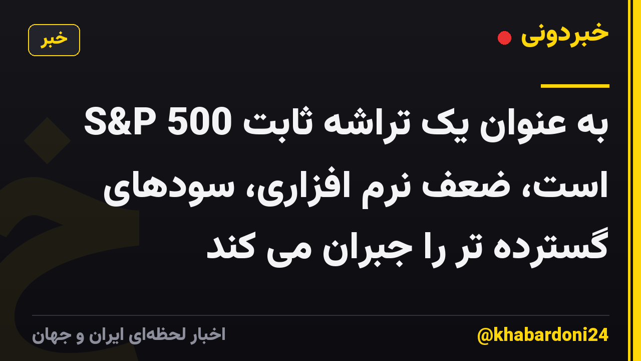S&P 500 به عنوان یک تراشه ثابت است، ضعف نرم افزاری، سودهای گسترده تر را جبران می کند