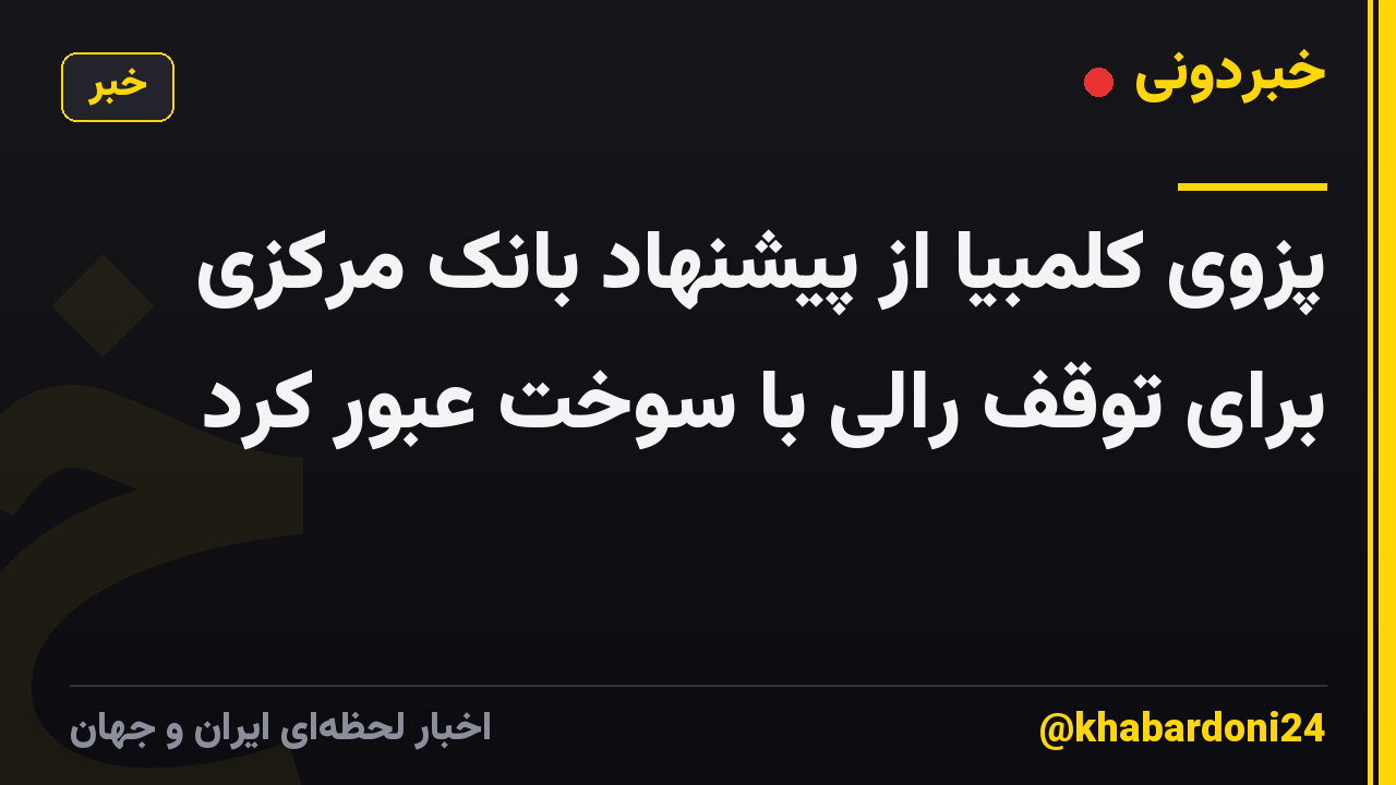 پزوی کلمبیا از پیشنهاد بانک مرکزی برای توقف رالی با سوخت عبور کرد