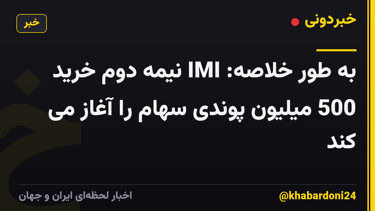 به طور خلاصه: IMI نیمه دوم خرید 500 میلیون پوندی سهام را آغاز می کند