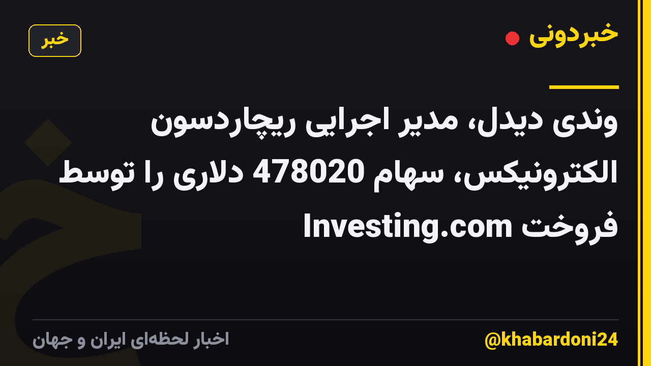 وندی دیدل، مدیر اجرایی ریچاردسون الکترونیکس، سهام 478020 دلاری را توسط Investing.com فروخت