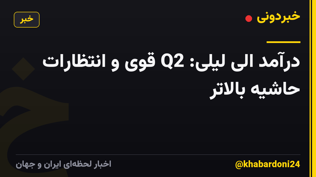 درآمد الی لیلی: Q2 قوی و انتظارات حاشیه بالاتر