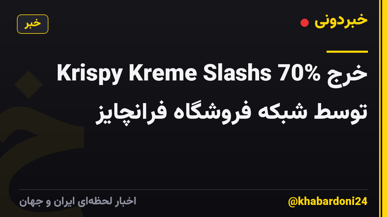 Krispy Kreme Slashs 70% خرج توسط شبکه فروشگاه فرانچایز