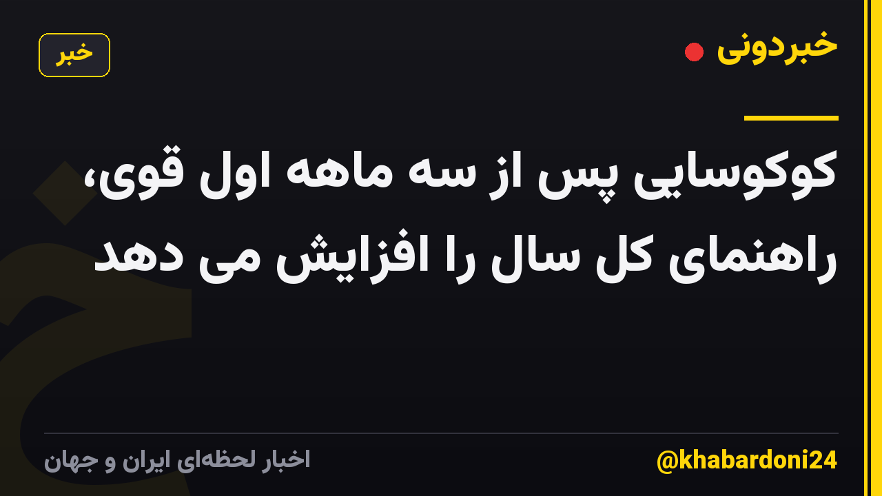 کوکوسایی پس از سه ماهه اول قوی، راهنمای کل سال را افزایش می دهد