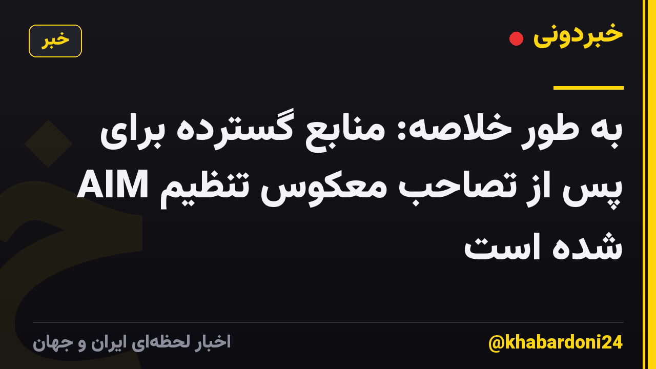 به طور خلاصه: منابع گسترده برای AIM پس از تصاحب معکوس تنظیم شده است