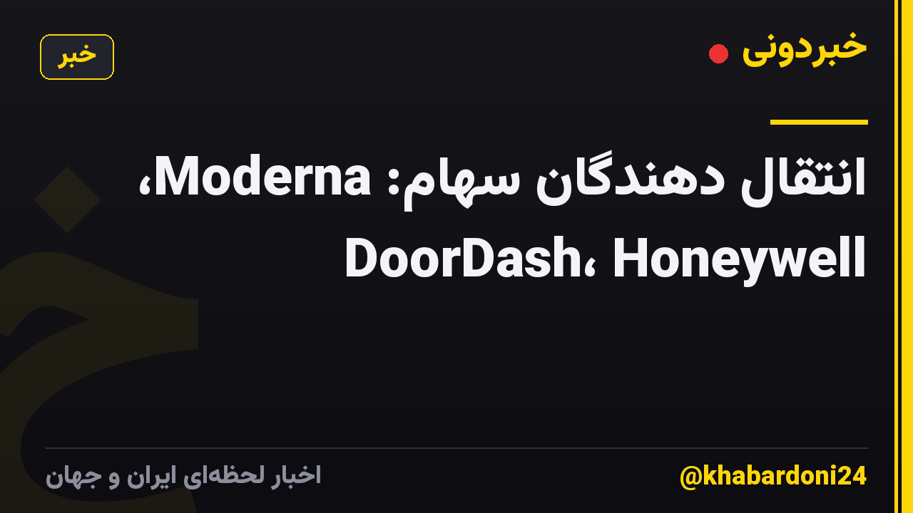 انتقال دهندگان سهام: Moderna، DoorDash، Honeywell
