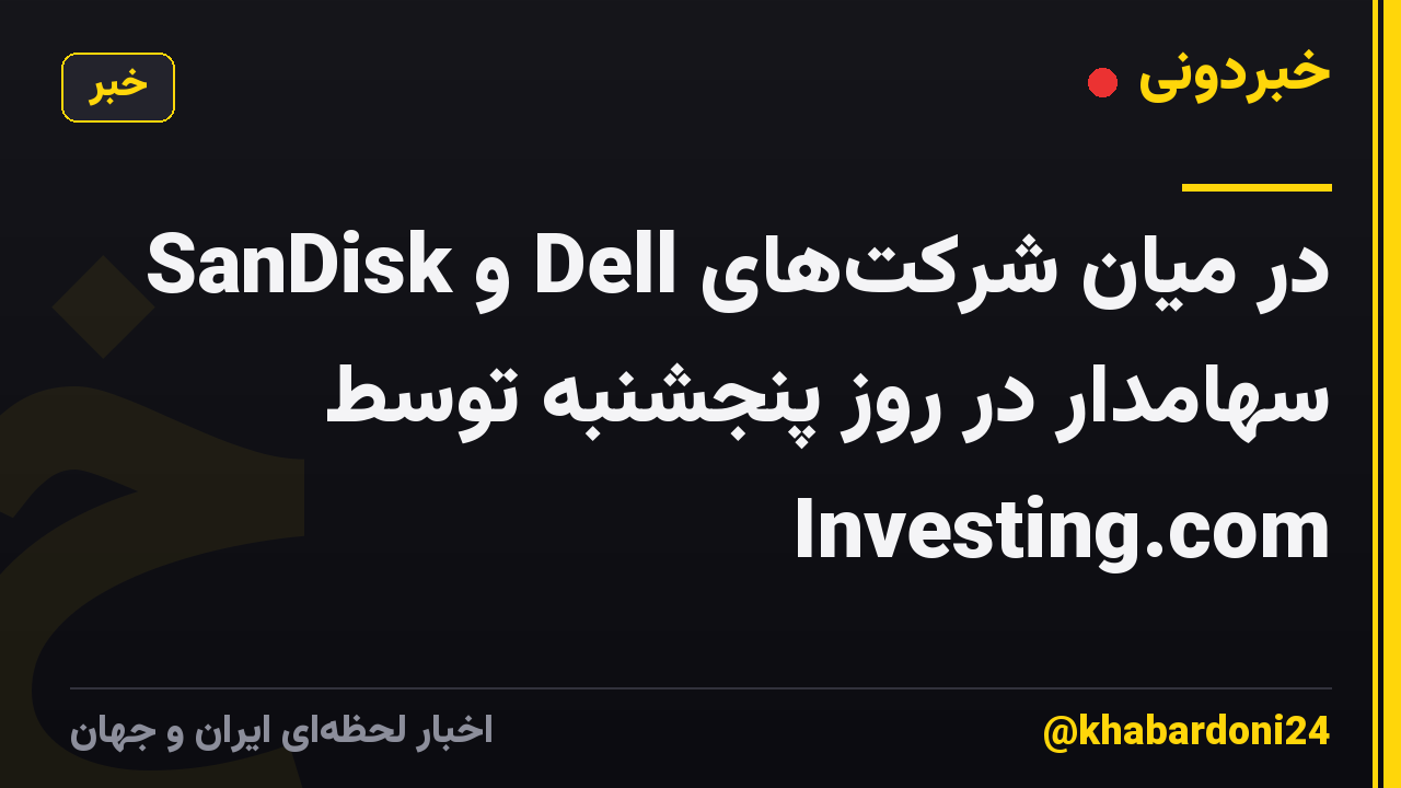 SanDisk و Dell در میان شرکتهای سهامدار در روز پنجشنبه توسط Investing.com