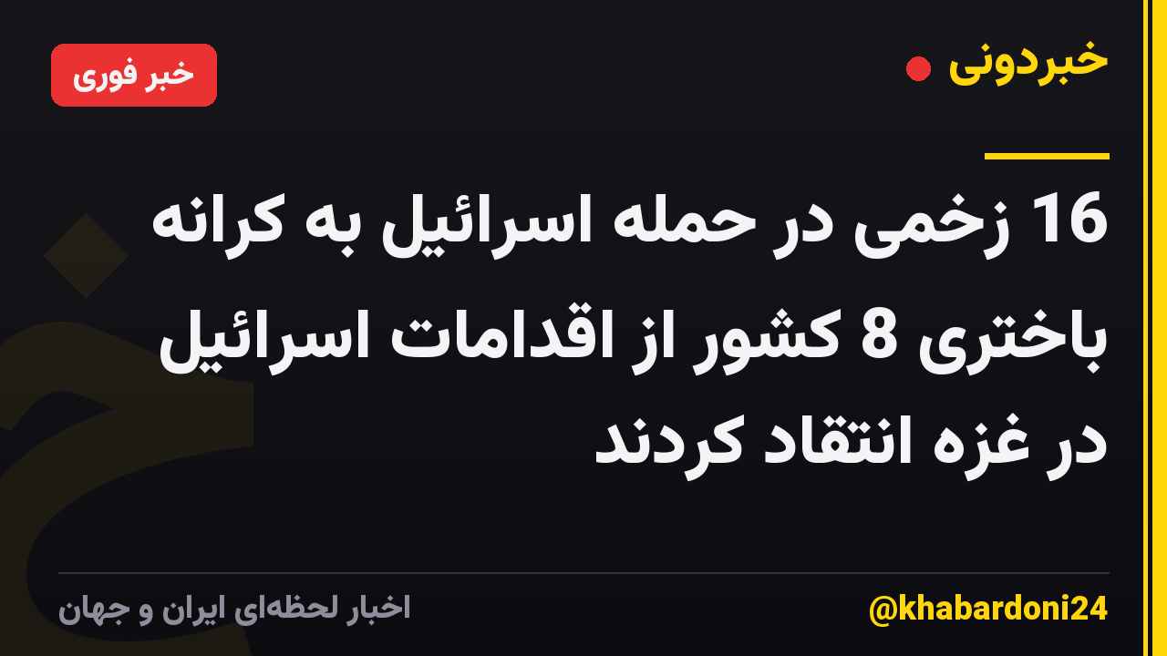 16 زخمی در حمله اسرائیل به کرانه باختری 8 کشور از اقدامات اسرائیل در غزه انتقاد کردند