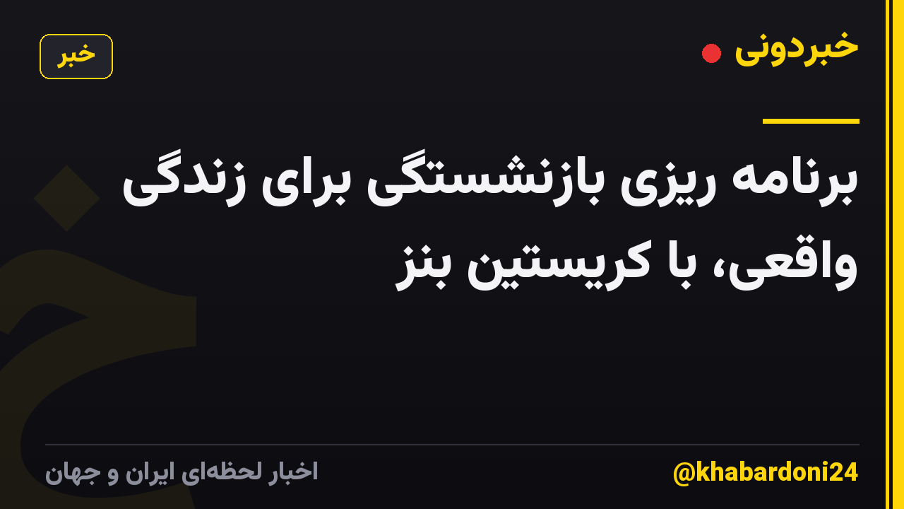 برنامه ریزی بازنشستگی برای زندگی واقعی، با کریستین بنز