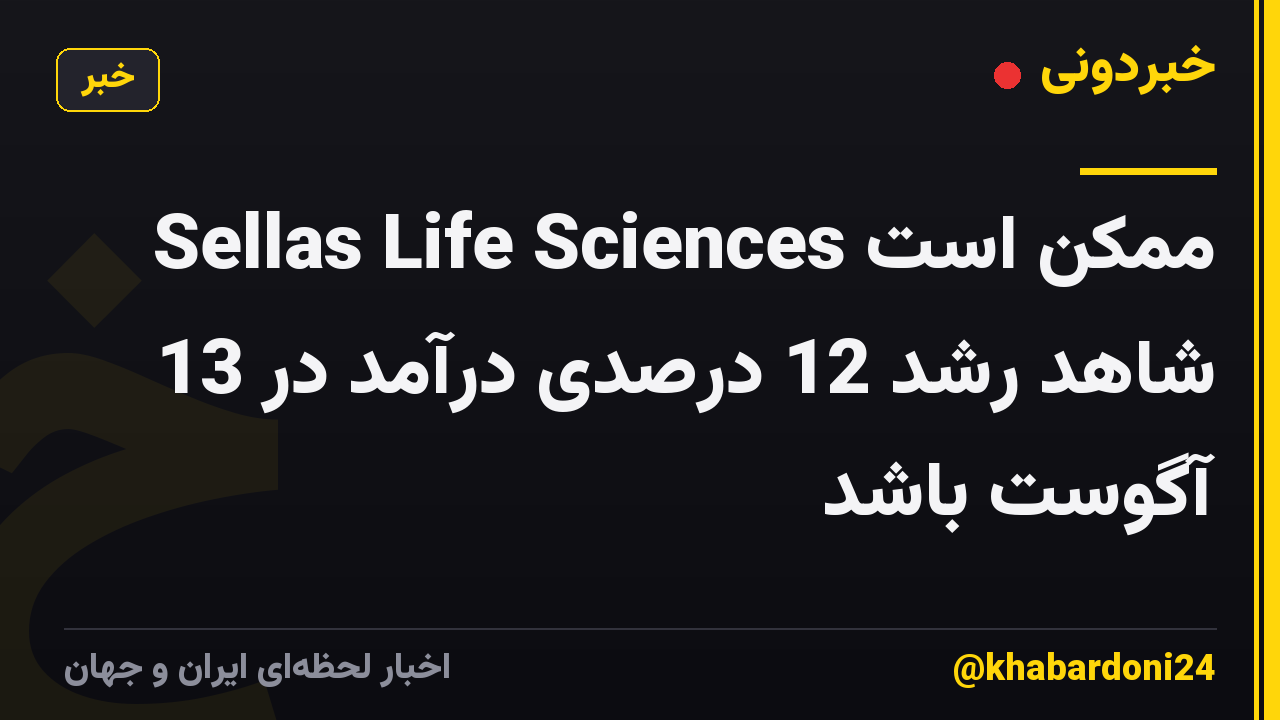 Sellas Life Sciences ممکن است شاهد رشد 12 درصدی درآمد در 13 آگوست باشد