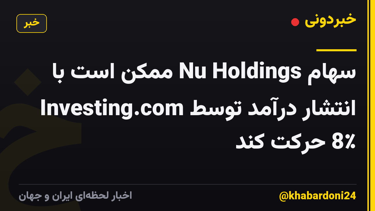 سهام Nu Holdings ممکن است با انتشار درآمد توسط Investing.com 8٪ حرکت کند