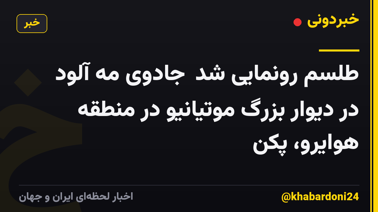 طلسم رونمایی شد｜جادوی مه آلود در دیوار بزرگ موتیانیو در منطقه هوایرو، پکن