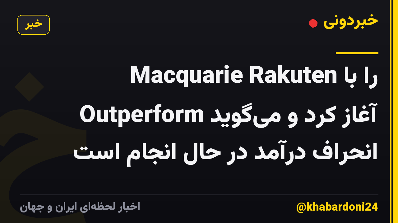 Macquarie Rakuten را با Outperform آغاز کرد و میگوید انحراف درآمد در حال انجام است