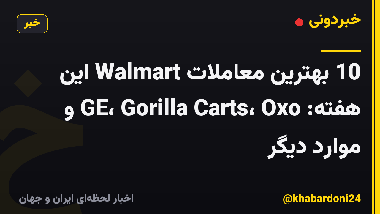 10 بهترین معاملات Walmart این هفته: GE، Gorilla Carts، Oxo و موارد دیگر