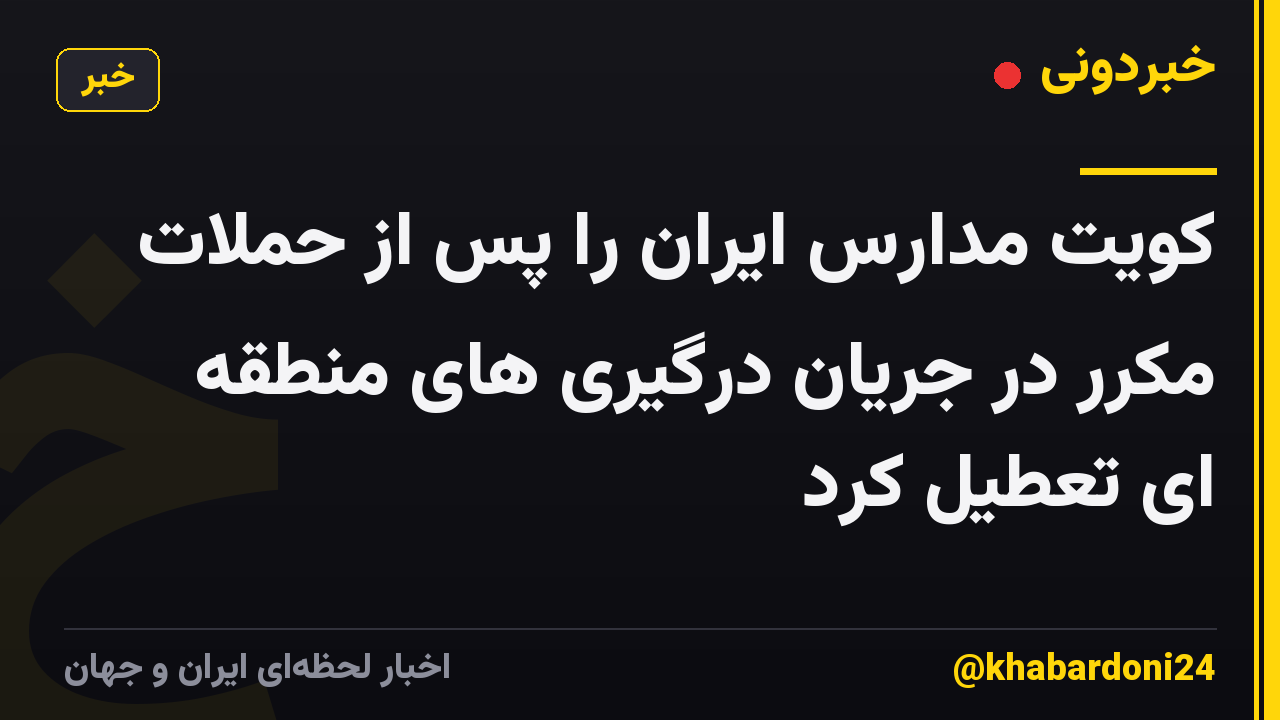 کویت مدارس ایران را پس از حملات مکرر در جریان درگیری های منطقه ای تعطیل کرد