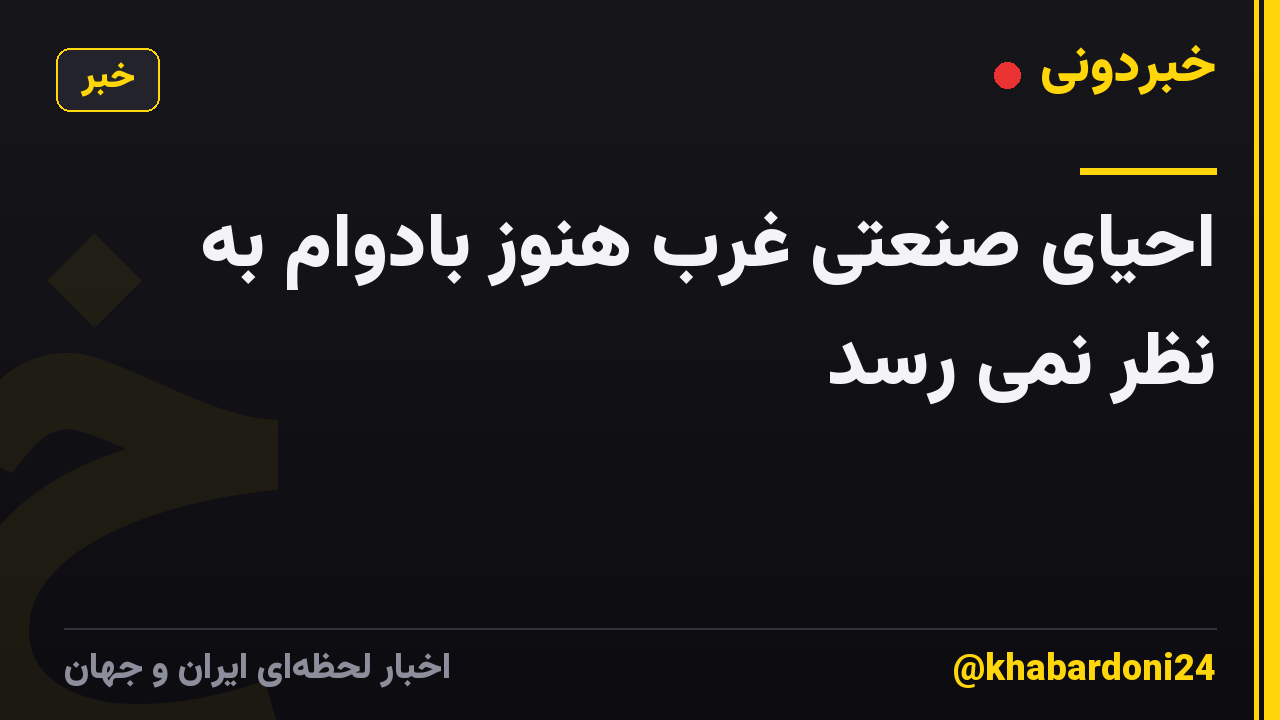 احیای صنعتی غرب هنوز بادوام به نظر نمی رسد