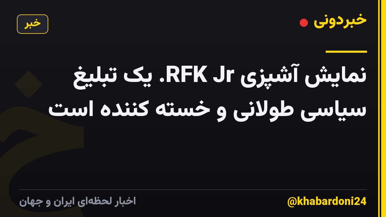 نمایش آشپزی RFK Jr. یک تبلیغ سیاسی طولانی و خسته کننده است