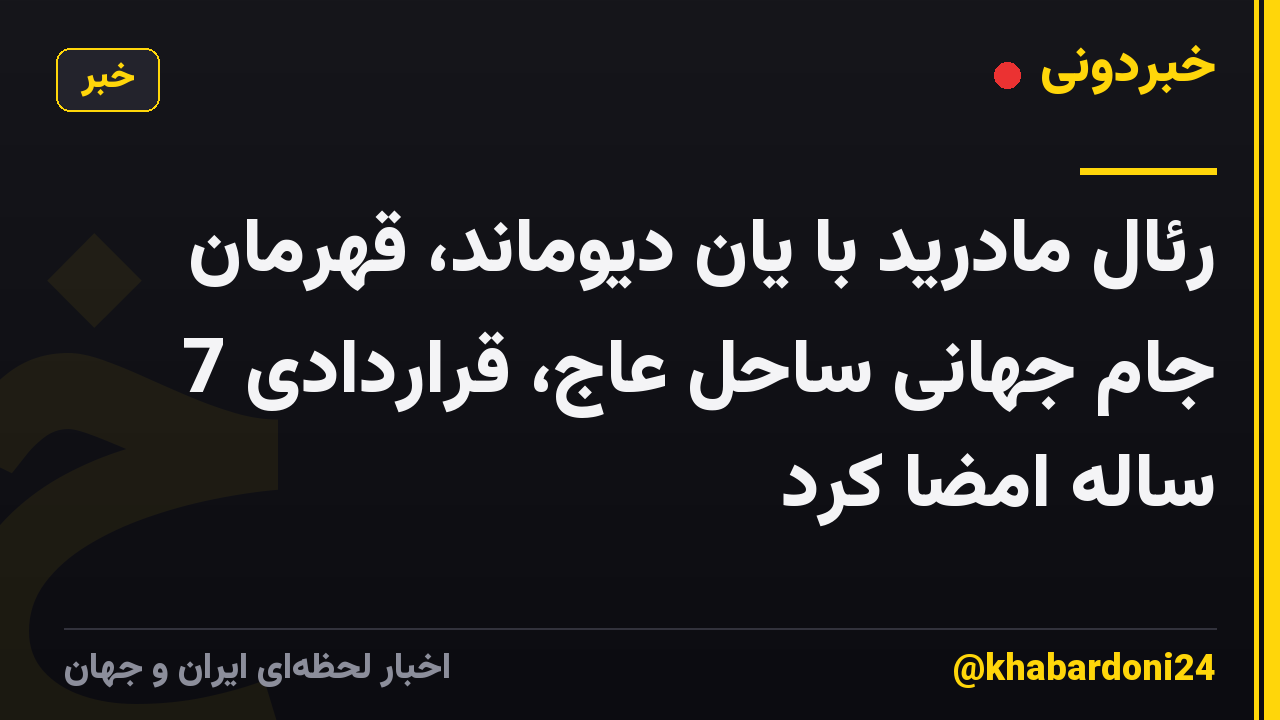 رئال مادرید با یان دیوماند، قهرمان جام جهانی ساحل عاج، قراردادی 7 ساله امضا کرد