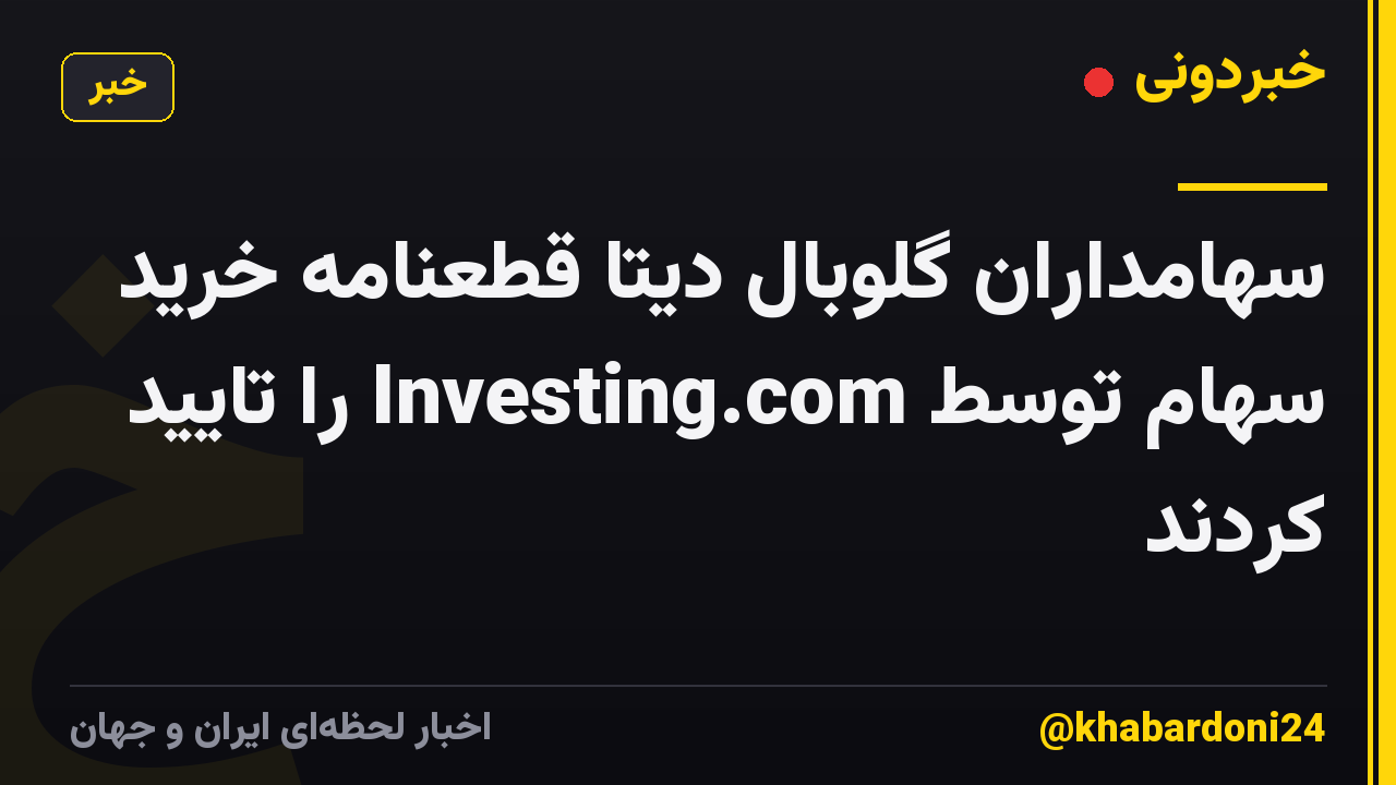 سهامداران گلوبال دیتا قطعنامه خرید سهام توسط Investing.com را تایید کردند