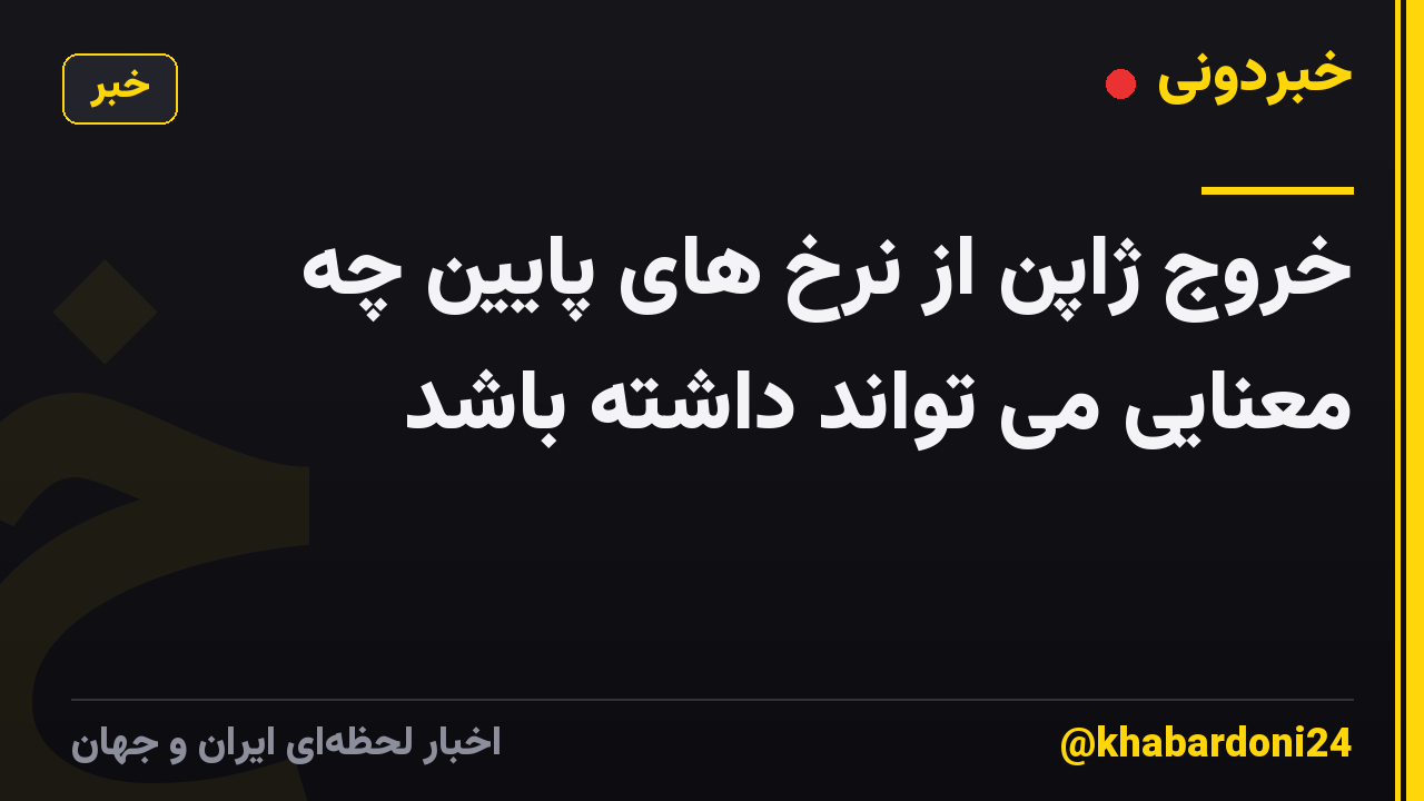 خروج ژاپن از نرخ های پایین چه معنایی می تواند داشته باشد
