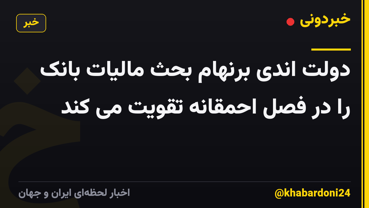 دولت اندی برنهام بحث مالیات بانک را در فصل احمقانه تقویت می کند