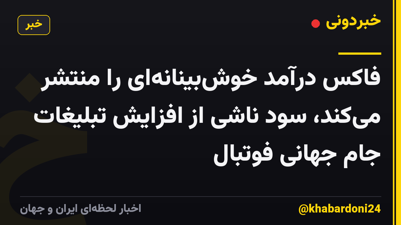 فاکس درآمد خوش‌بینانه‌ای را منتشر می‌کند، سود ناشی از افزایش تبلیغات جام جهانی فوتبال