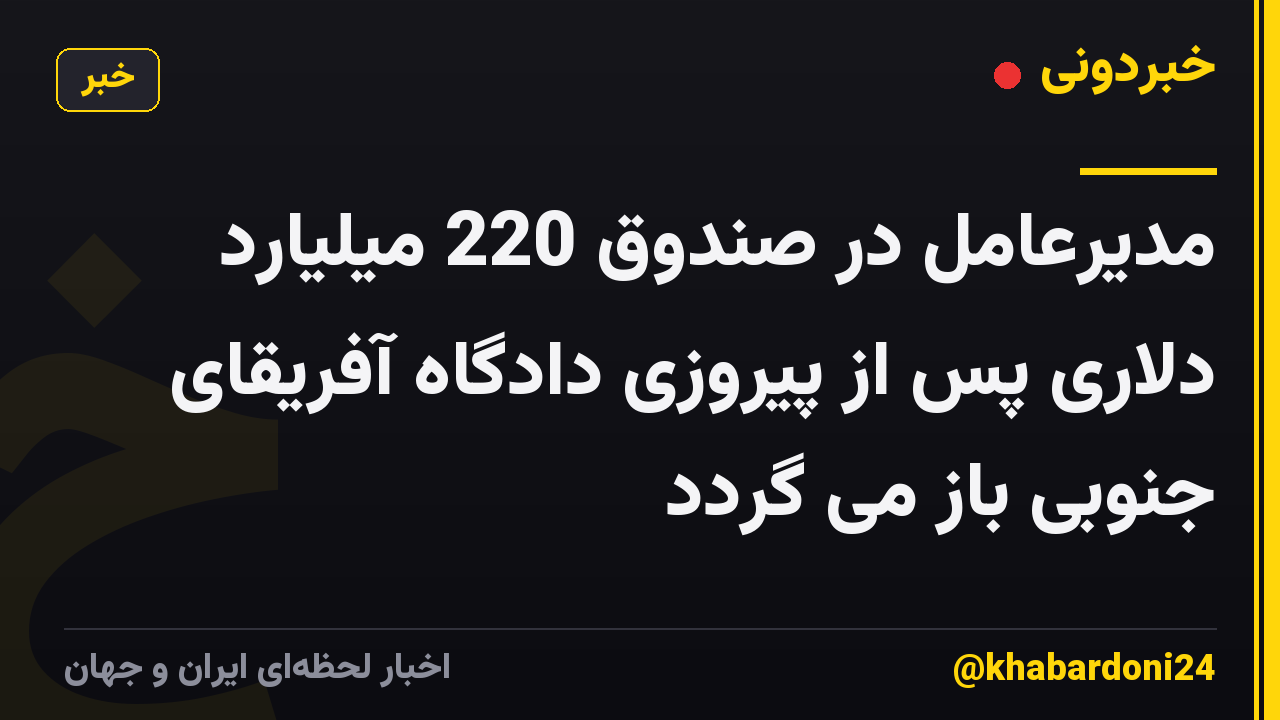 مدیرعامل در صندوق 220 میلیارد دلاری پس از پیروزی دادگاه آفریقای جنوبی باز می گردد