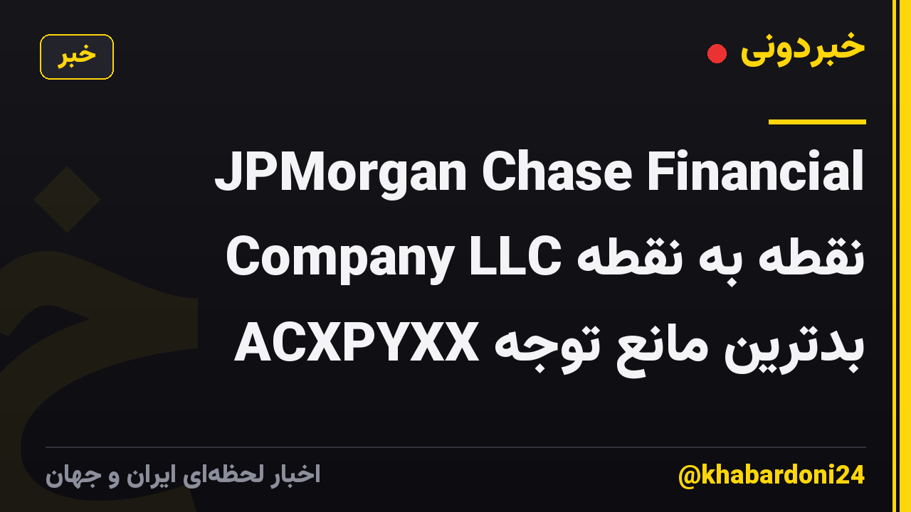 JPMorgan Chase Financial Company LLC نقطه به نقطه بدترین مانع توجه ACXPYXX