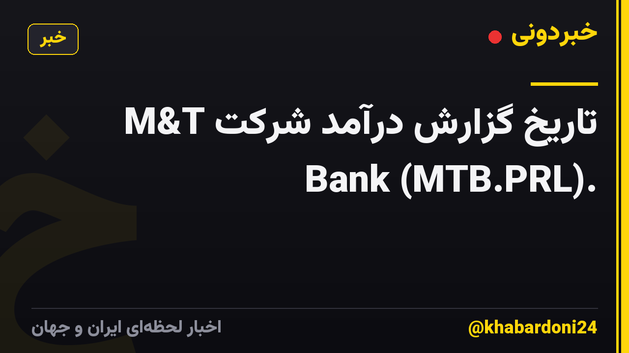 تاریخ گزارش درآمد شرکت M&T Bank (MTB.PRL).