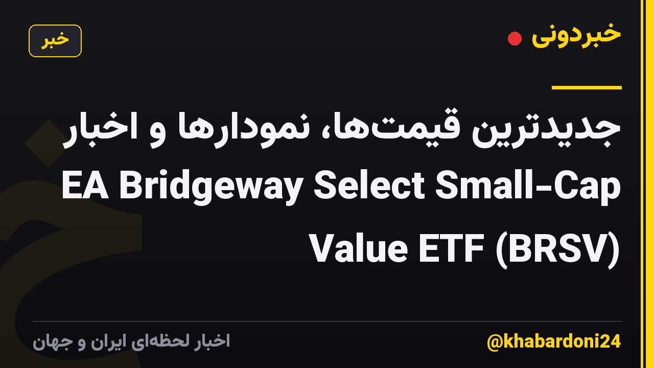 جدیدترین قیمتها، نمودارها و اخبار EA Bridgeway Select Small-Cap Value ETF (BRSV)