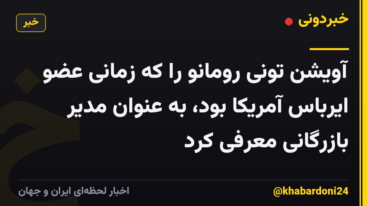 آویشن تونی رومانو را که زمانی عضو ایرباس آمریکا بود، به عنوان مدیر بازرگانی معرفی کرد