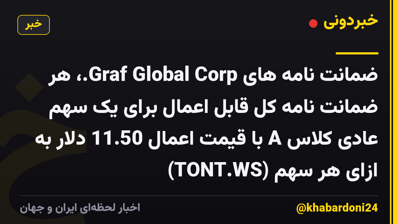 ضمانت نامه های Graf Global Corp.، هر ضمانت نامه کل قابل اعمال برای یک سهم عادی کلاس A با قیمت اعمال 11.50 دلار به ازای هر سهم (TONT.WS)
