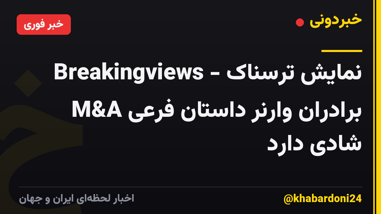 Breakingviews - نمایش ترسناک M&A برادران وارنر داستان فرعی شادی دارد