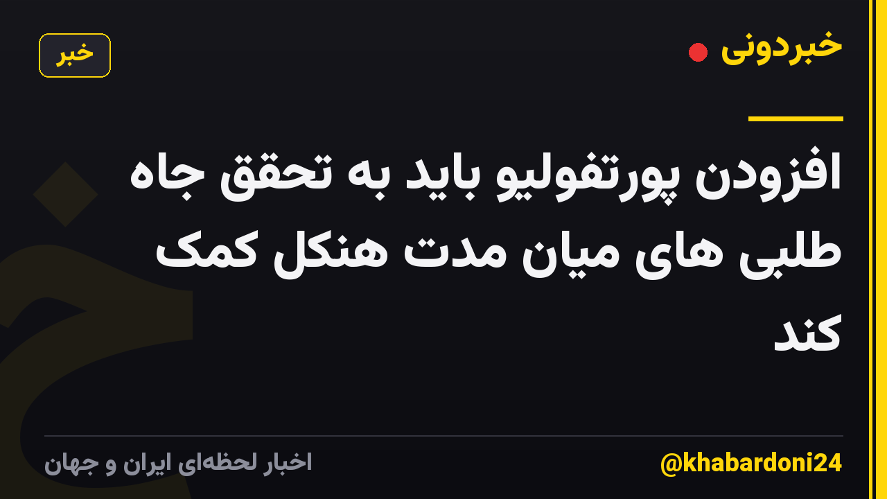 افزودن پورتفولیو باید به تحقق جاه طلبی های میان مدت هنکل کمک کند