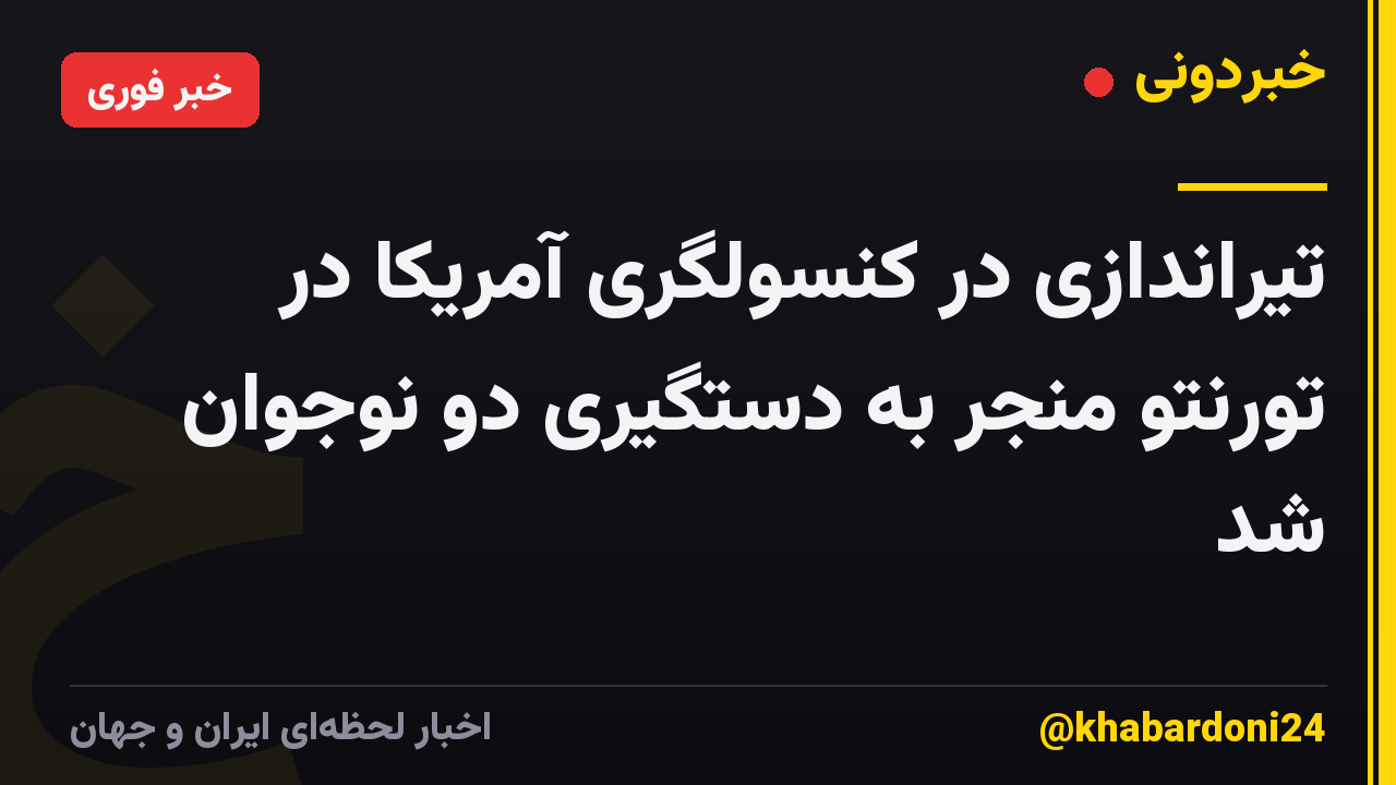 تیراندازی در کنسولگری آمریکا در تورنتو منجر به دستگیری دو نوجوان شد