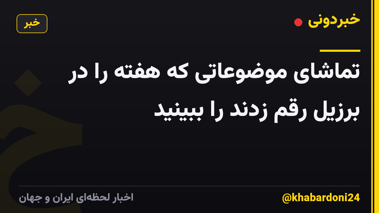 تماشای موضوعاتی که هفته را در برزیل رقم زدند را ببینید