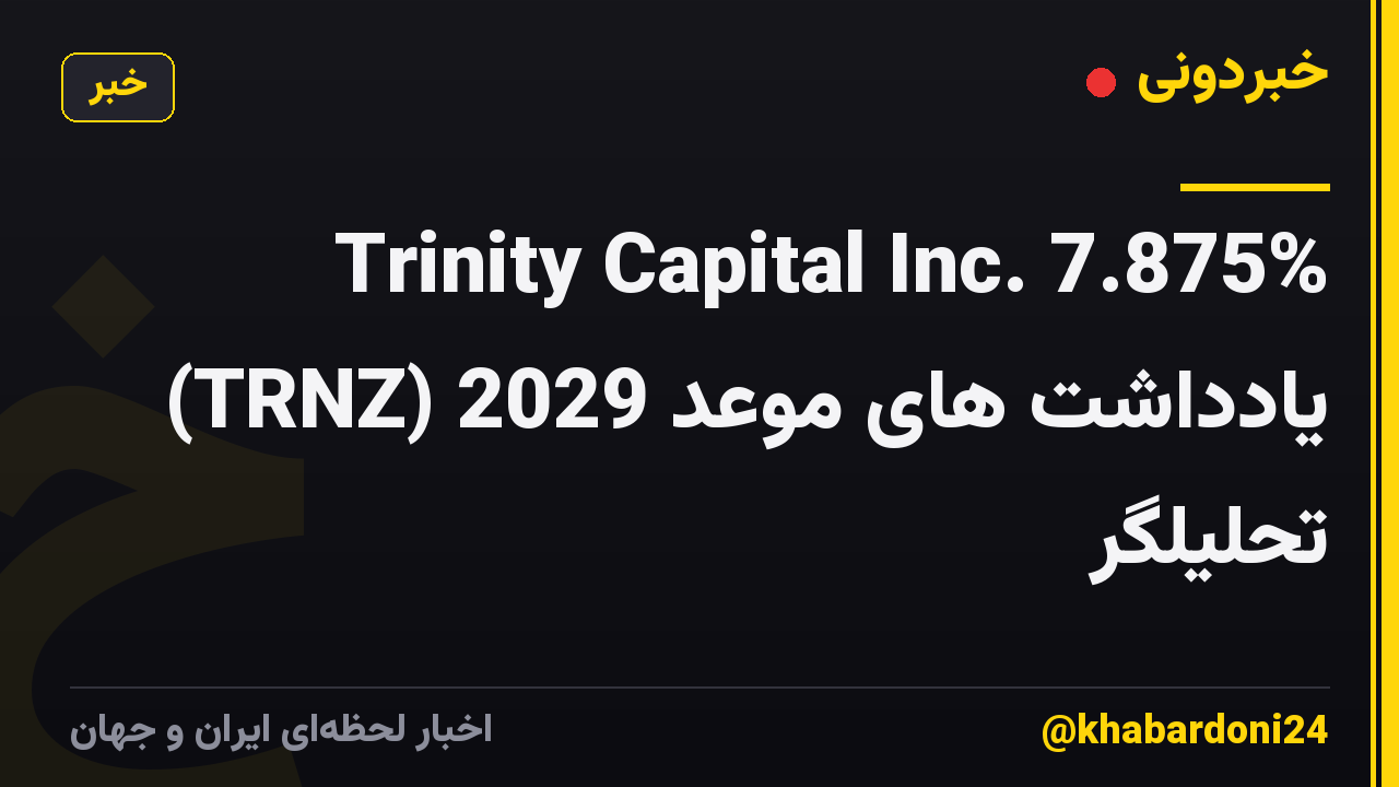 Trinity Capital Inc. 7.875% یادداشت های موعد 2029 (TRNZ) تحلیلگر