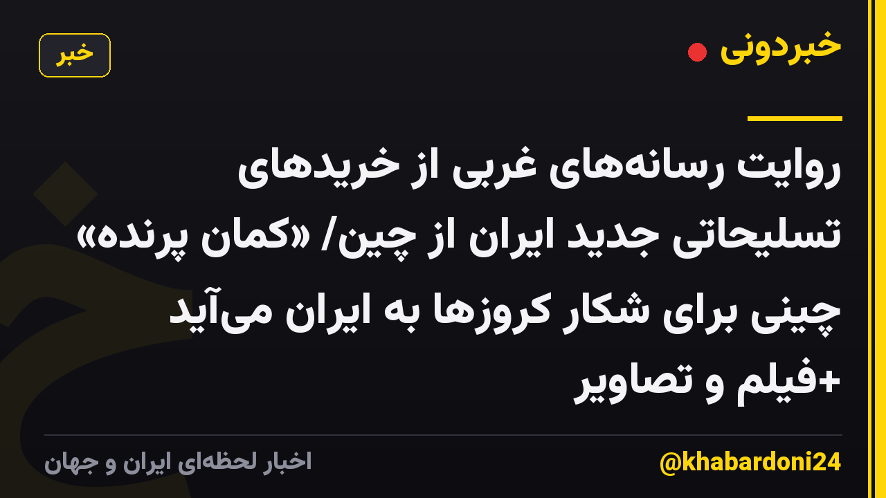 روایت رسانه‌های غربی از خریدهای تسلیحاتی جدید ایران از چین/ «کمانِ پرنده» چینی برای شکار کروزها به ایران می‌آید +فیلم و تصاویر