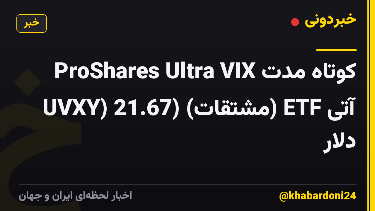ProShares Ultra VIX کوتاه مدت آتی ETF (مشتقات) (UVXY) 21.67 دلار