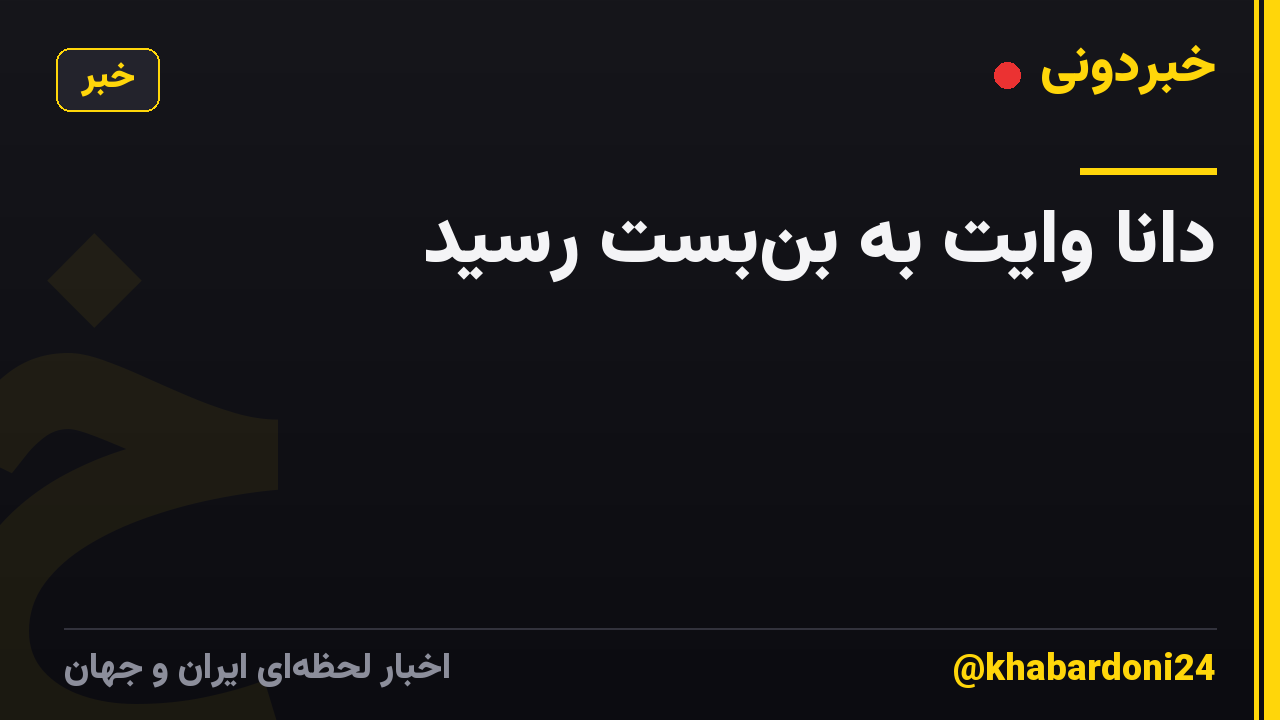 دانا وایت به بن‌بست رسید