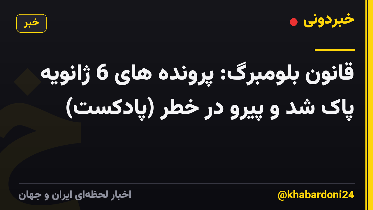 قانون بلومبرگ: پرونده های 6 ژانویه پاک شد و پیرو در خطر (پادکست)