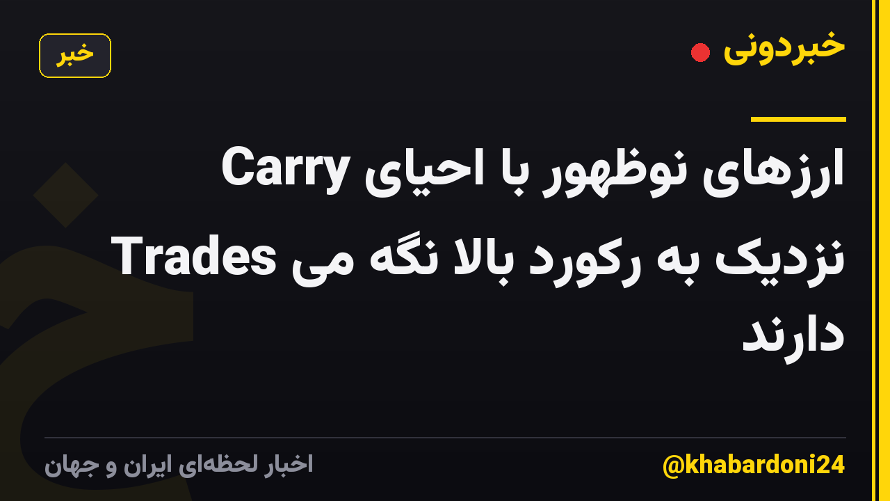 ارزهای نوظهور با احیای Carry Trades نزدیک به رکورد بالا نگه می دارند