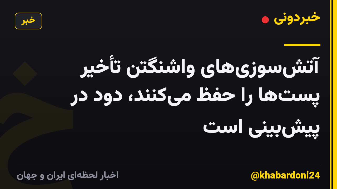 آتش‌سوزی‌های واشنگتن تأخیر پست‌ها را حفظ می‌کنند، دود در پیش‌بینی است