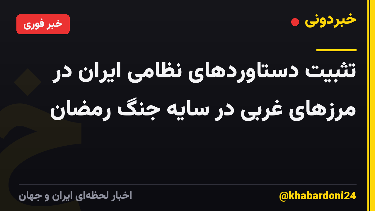تثبیت دستاوردهای نظامی ایران در مرزهای غربی در سایه جنگ رمضان