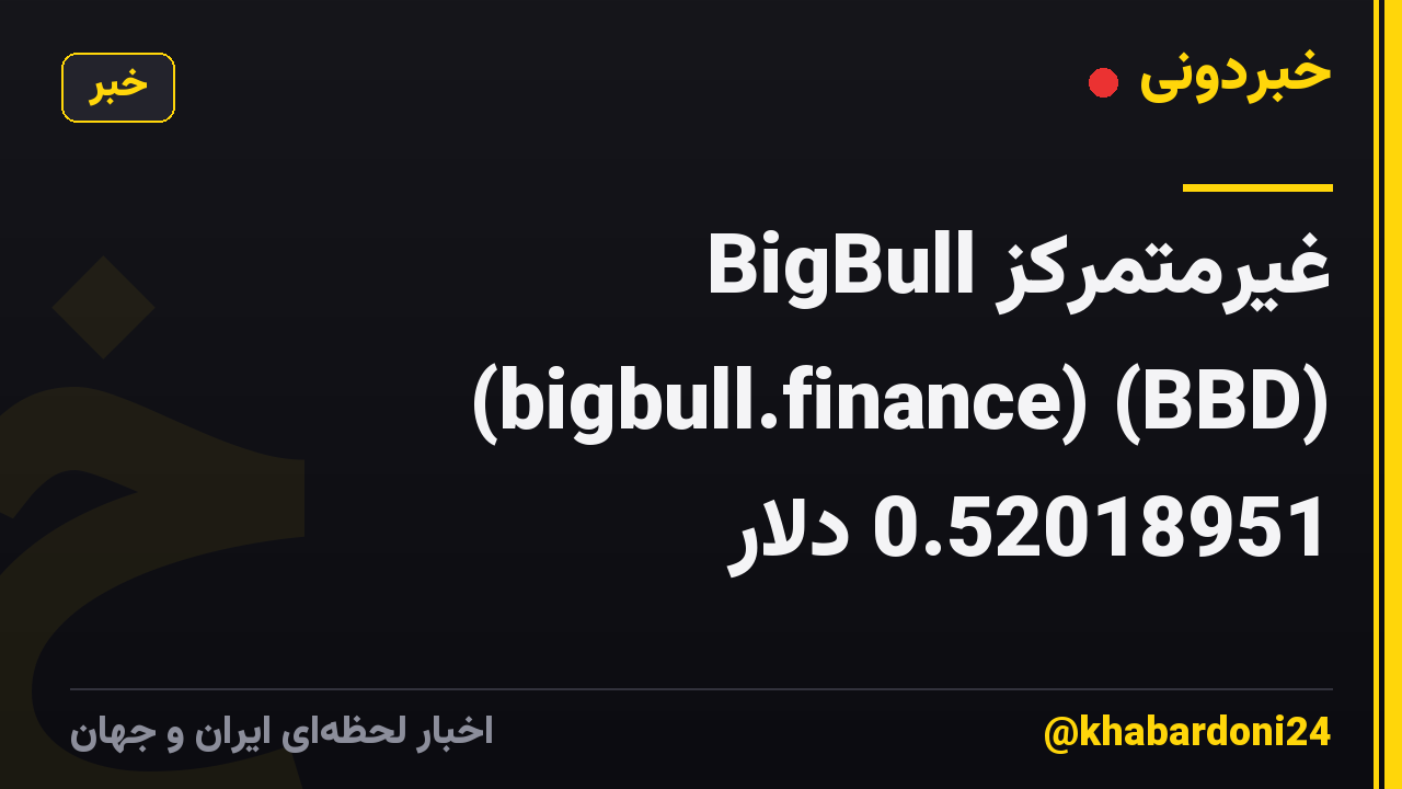 BigBull غیرمتمرکز (bigbull.finance) (BBD) 0.52018951 دلار