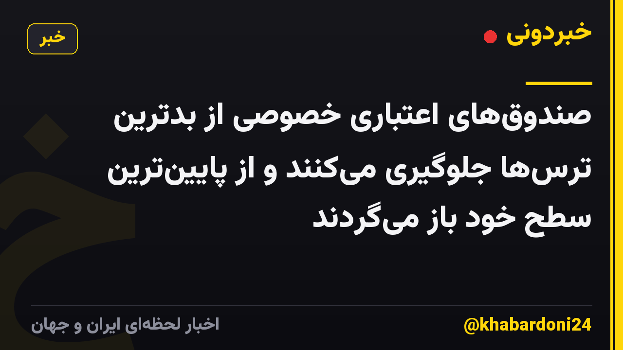صندوق‌های اعتباری خصوصی از بدترین ترس‌ها جلوگیری می‌کنند و از پایین‌ترین سطح خود باز می‌گردند