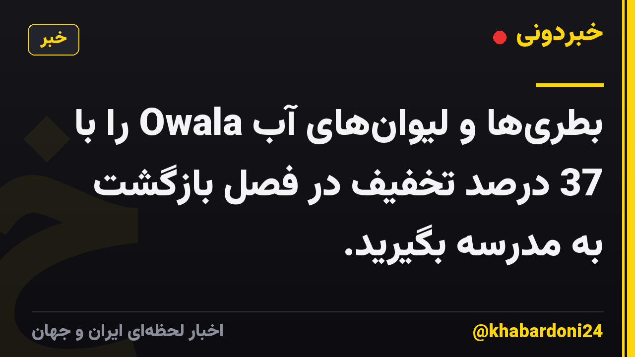 بطری‌ها و لیوان‌های آب Owala را با 37 درصد تخفیف در فصل بازگشت به مدرسه بگیرید.