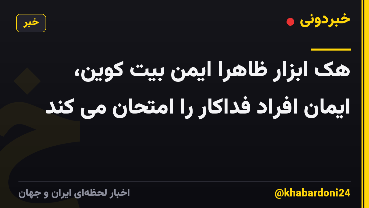 هک ابزار ظاهراً ایمن بیت کوین، ایمان افراد فداکار را امتحان می کند