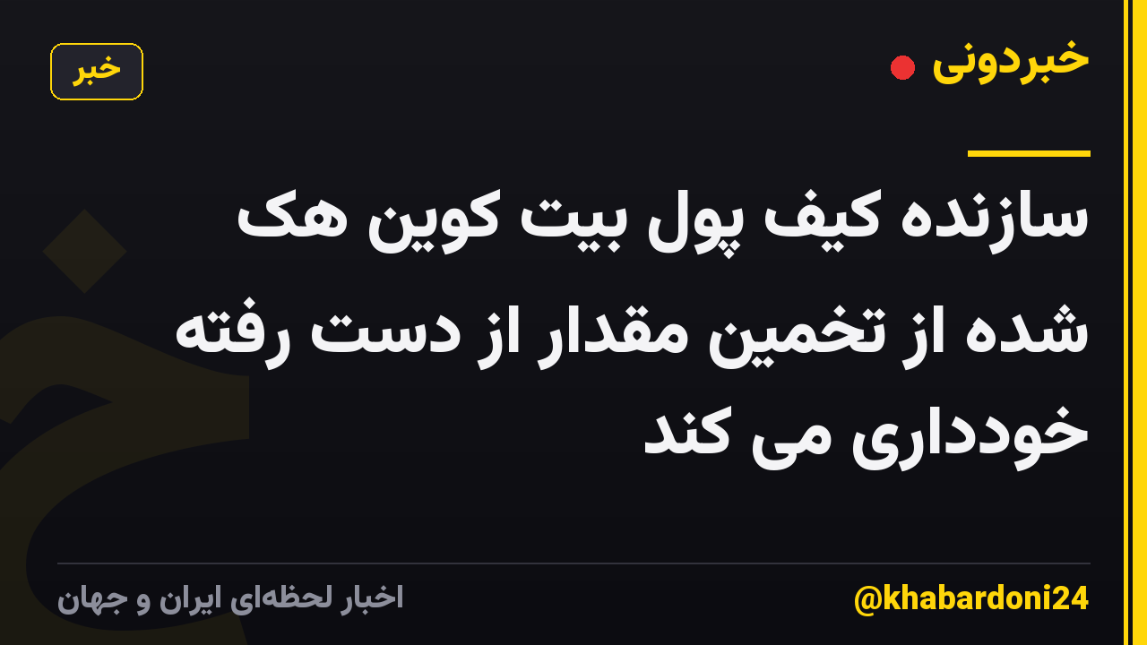 سازنده کیف پول بیت کوین هک شده از تخمین مقدار از دست رفته خودداری می کند