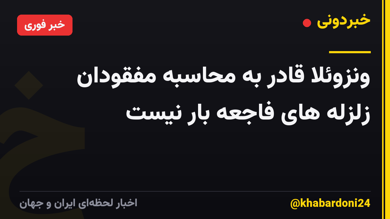 ونزوئلا قادر به محاسبه مفقودان زلزله های فاجعه بار نیست